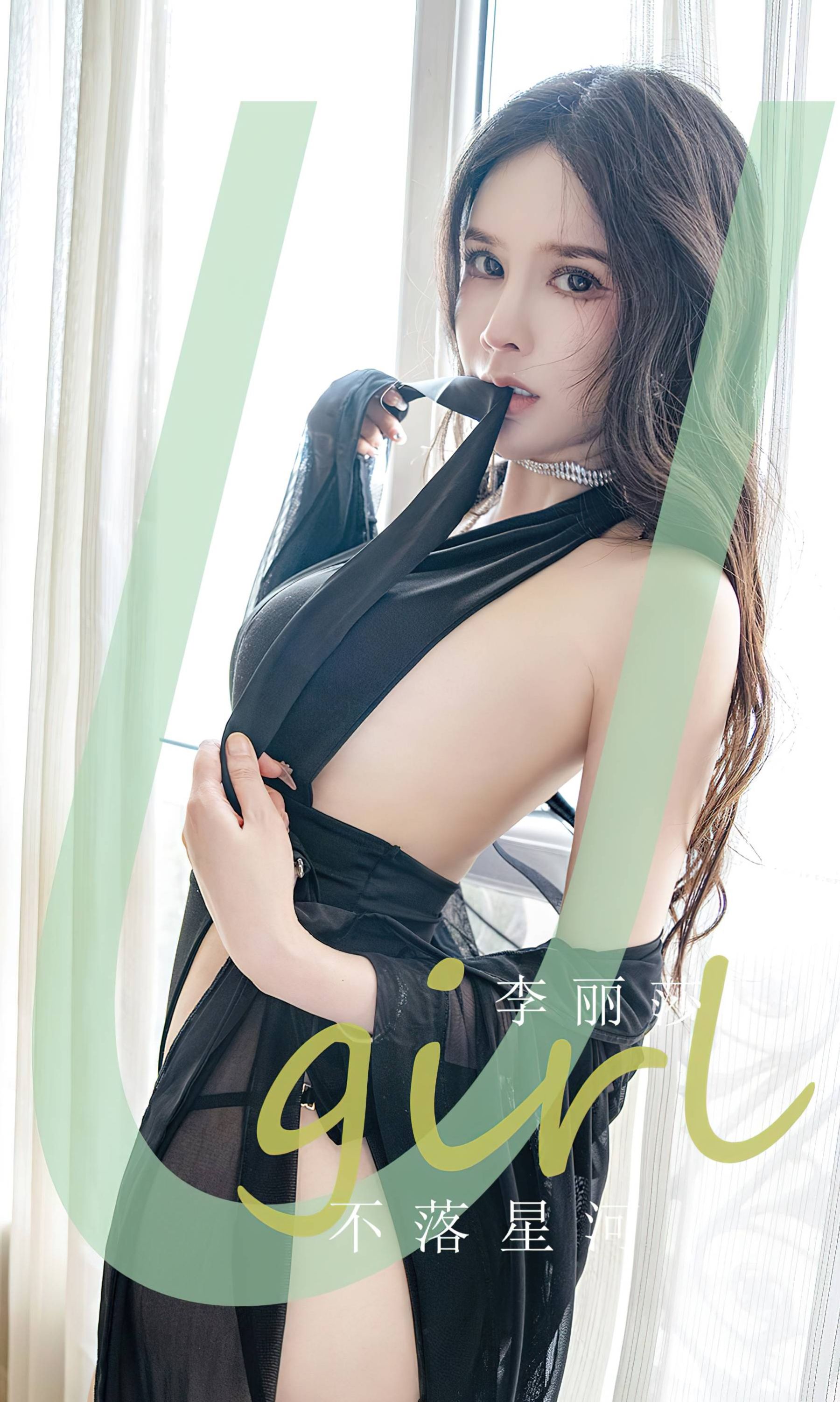 李丽莎《不落星河》Vol. 2641