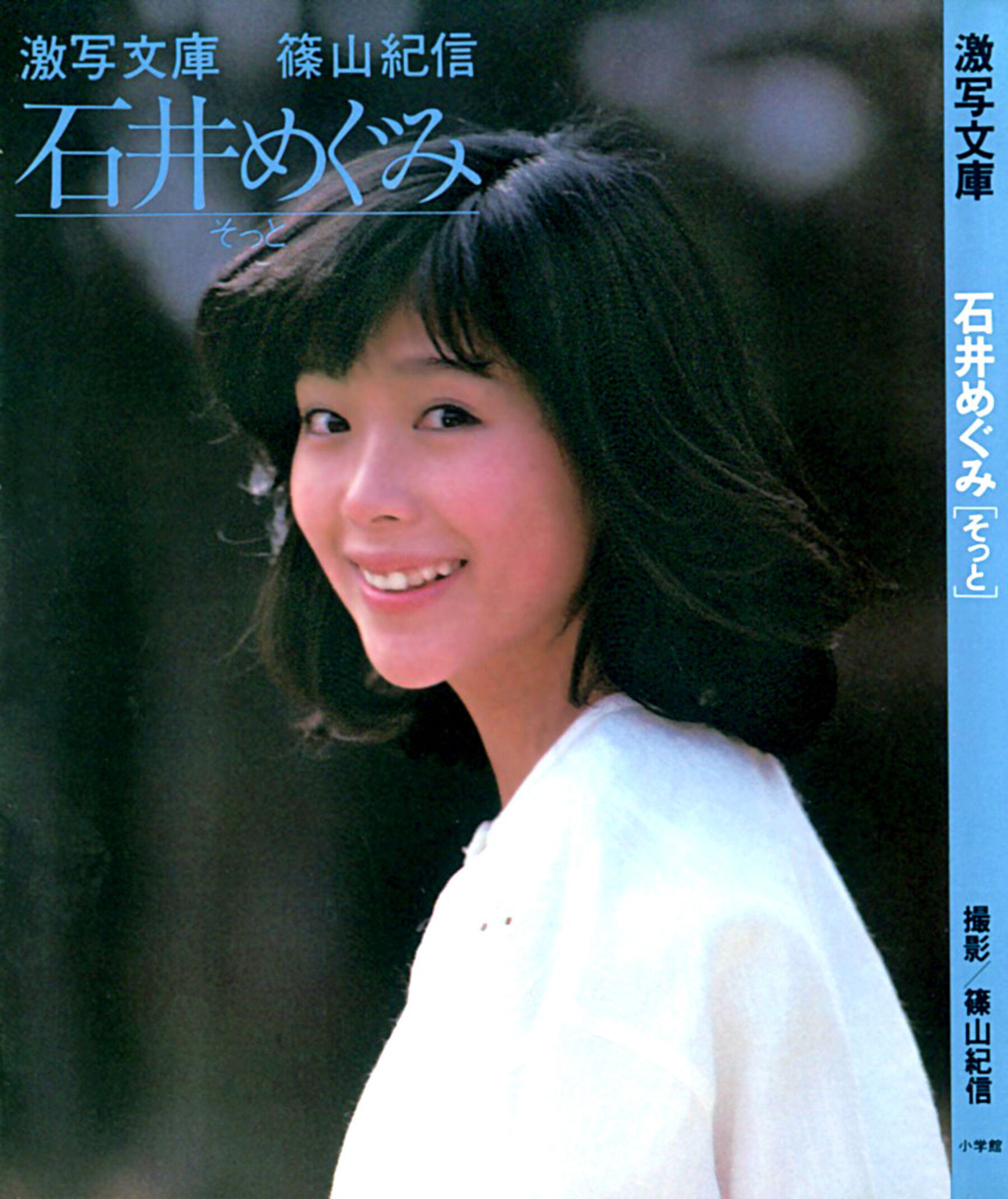 石井めぐみ《そっと》Vol. 1982.5