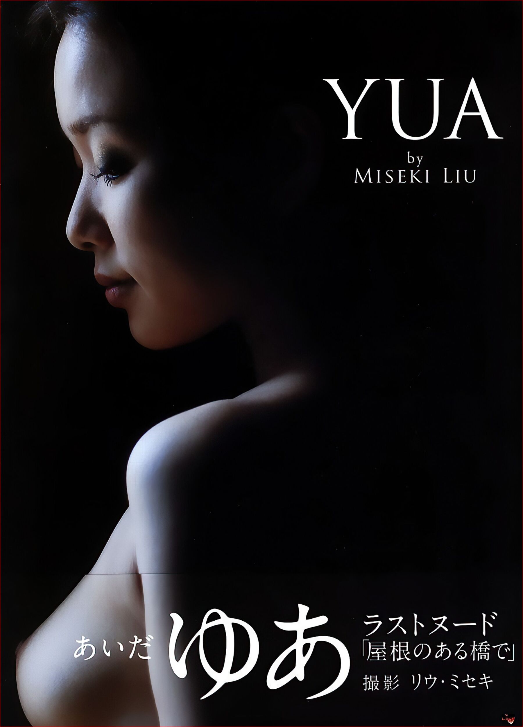 爱田由《YUA》晋游舎