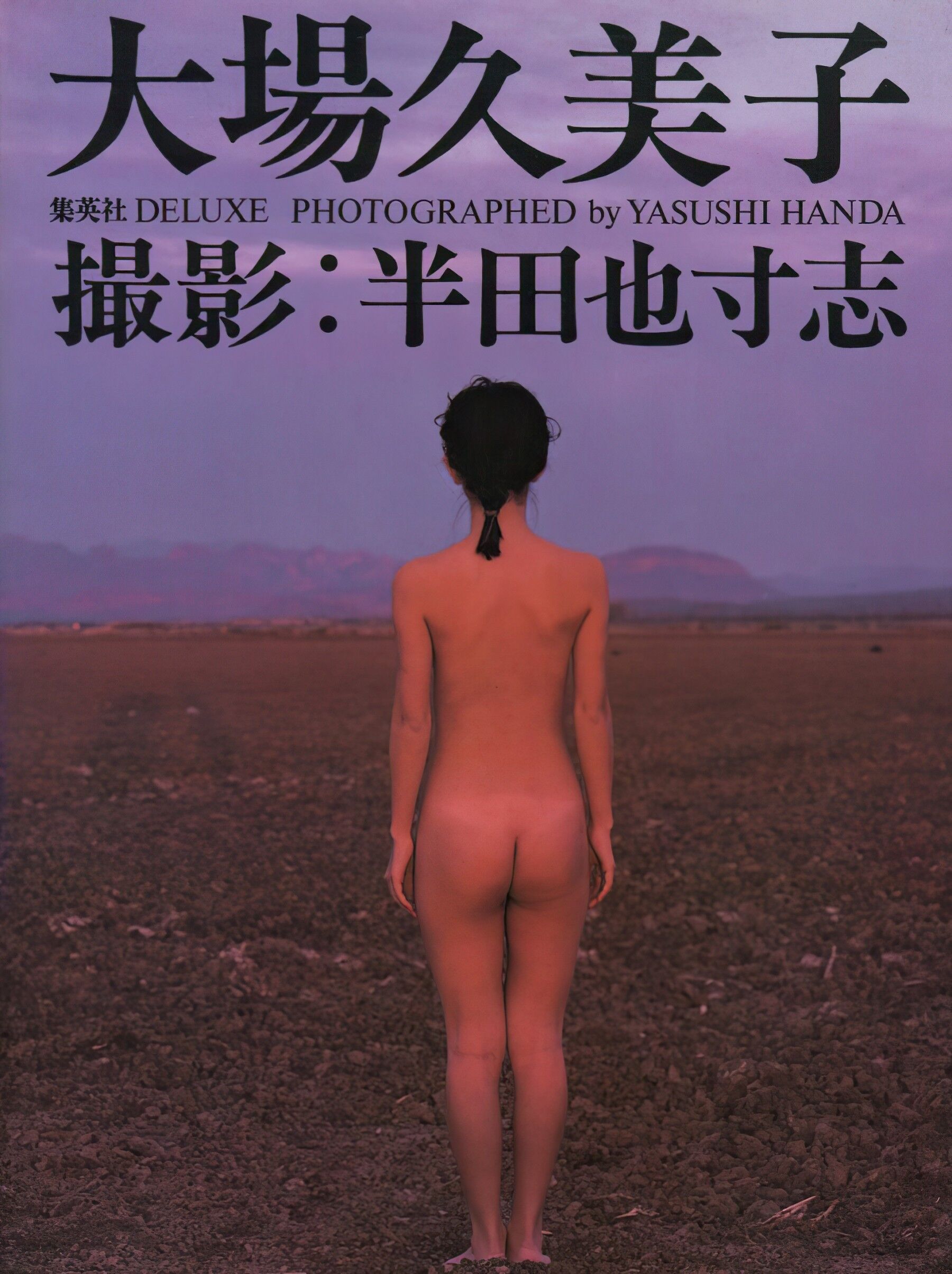 大场久美子集英社