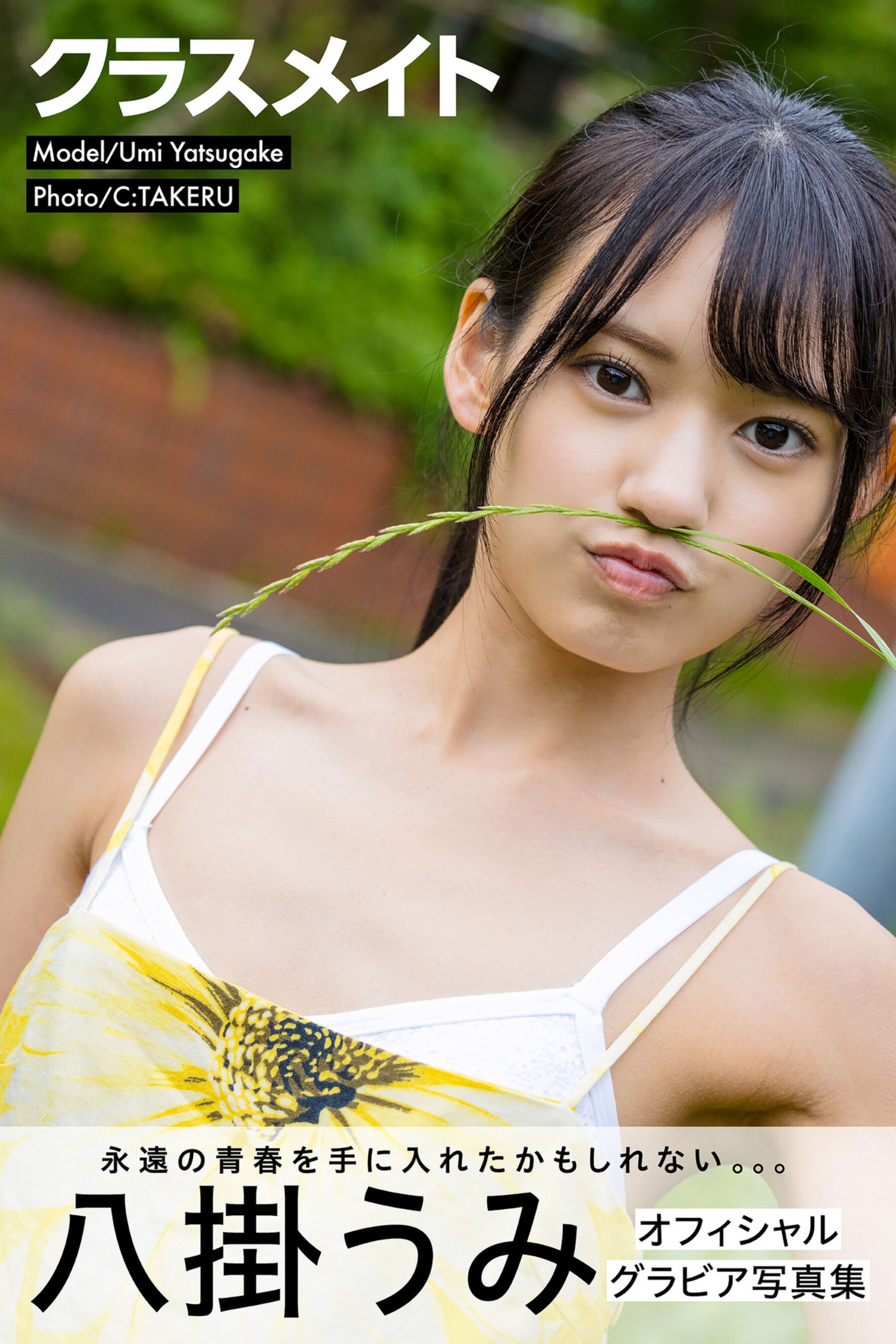 八挂海《クラスメイト》グラビア写真集