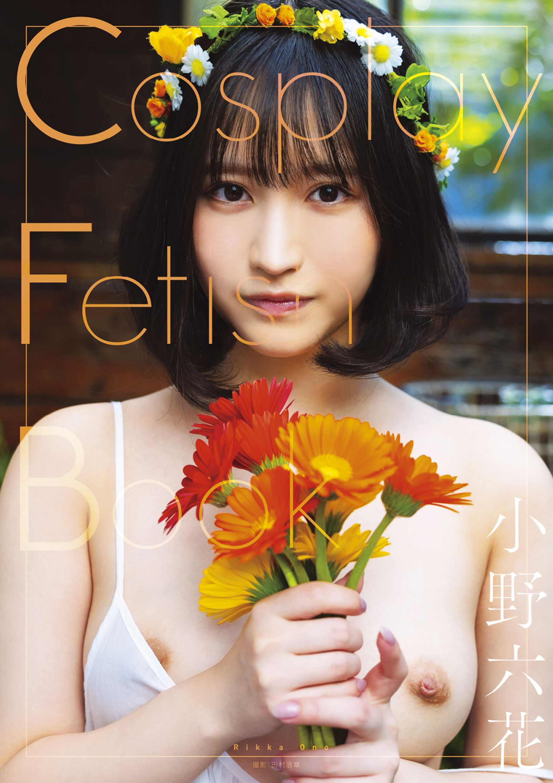 小野六花Cosplay Fetish Book