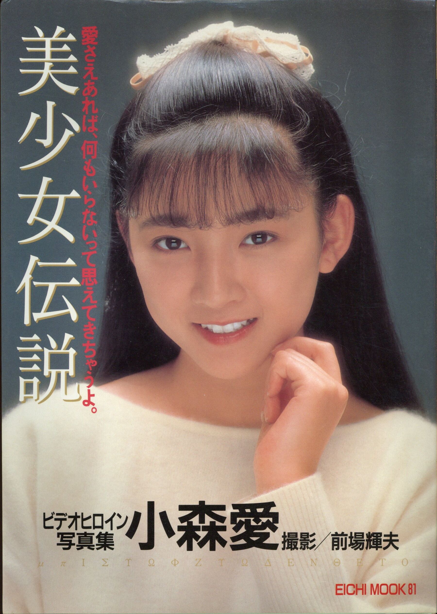 小森爱《美少女伝说MOOK》英知出版