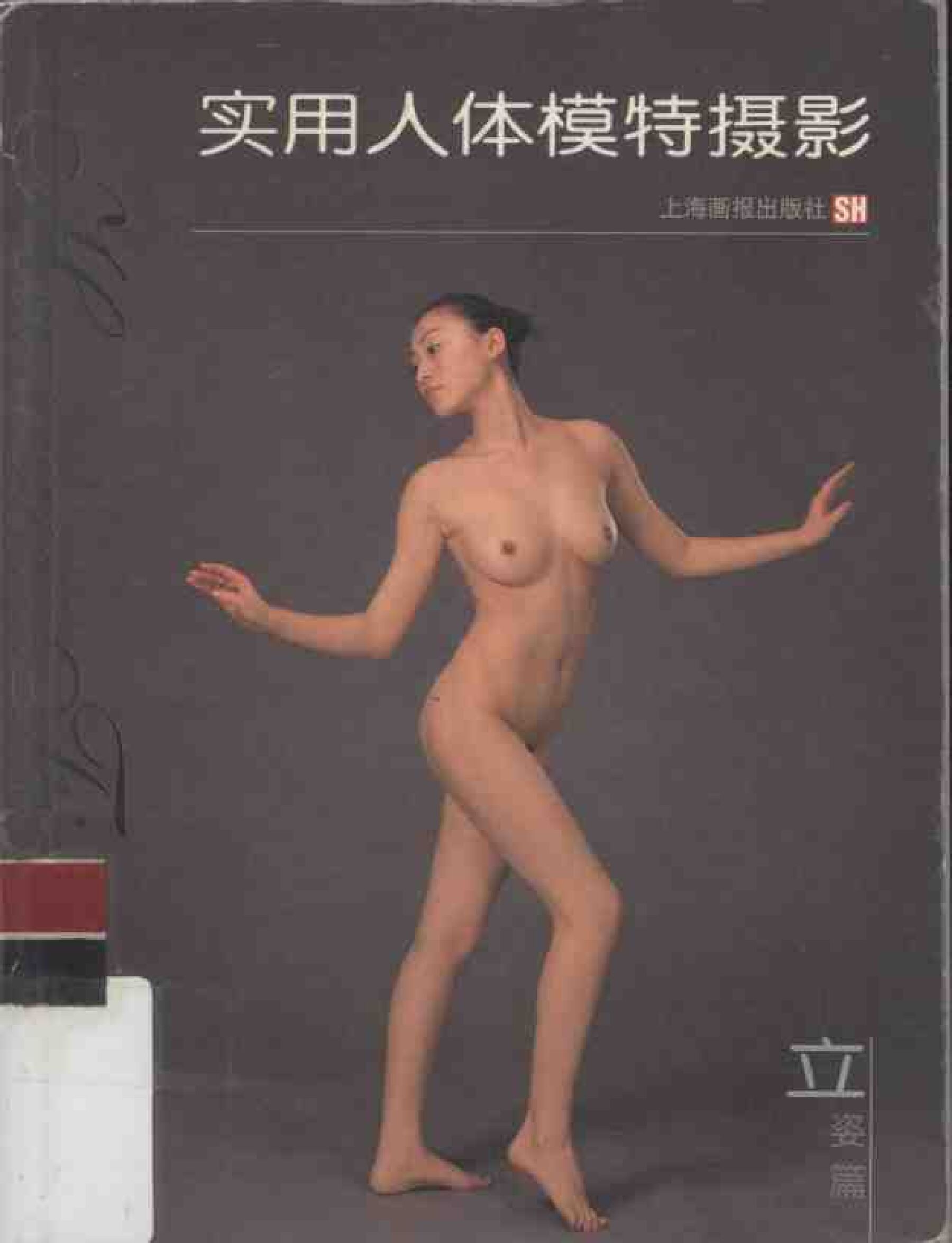 实用人体模特摄影·立姿篇上海画报出版社