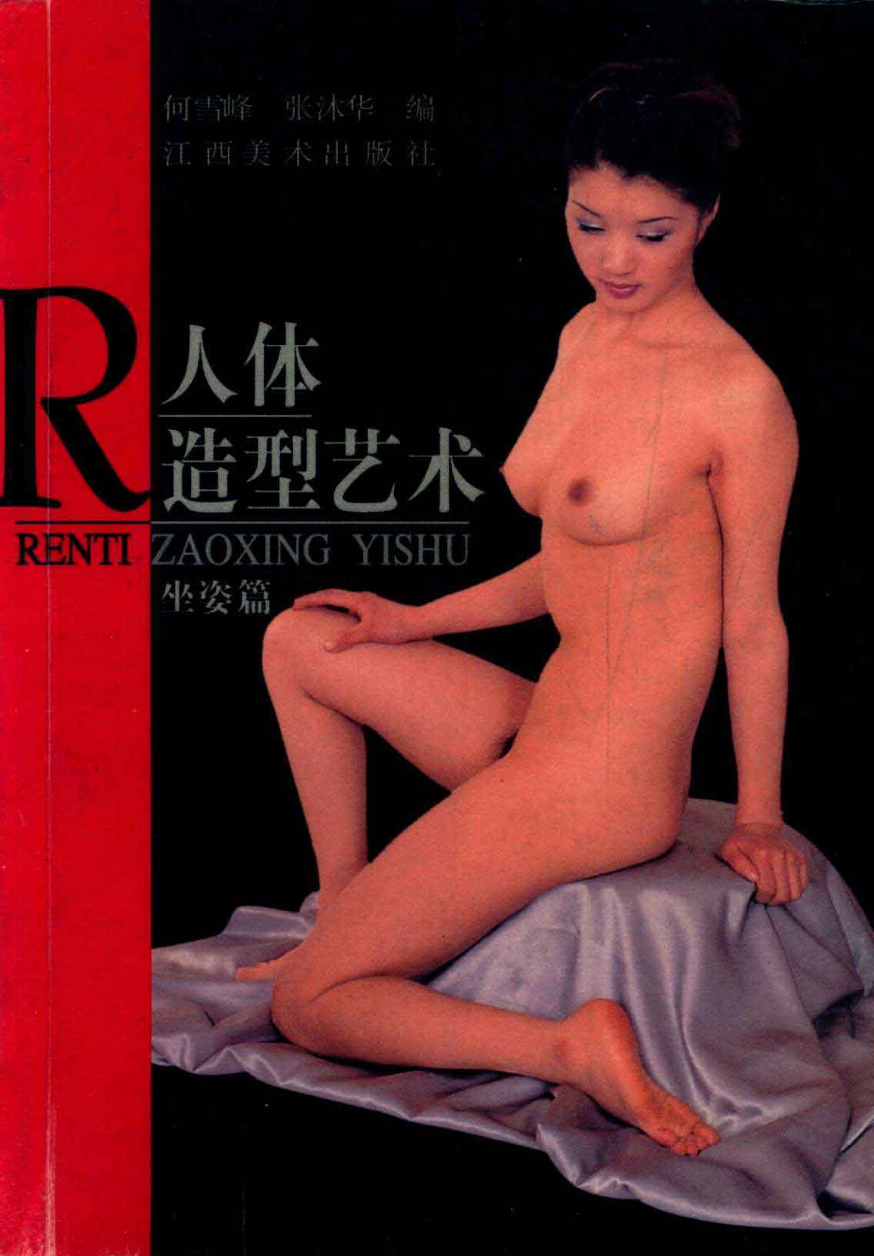 人体造型艺术 坐姿篇江西美术出版社