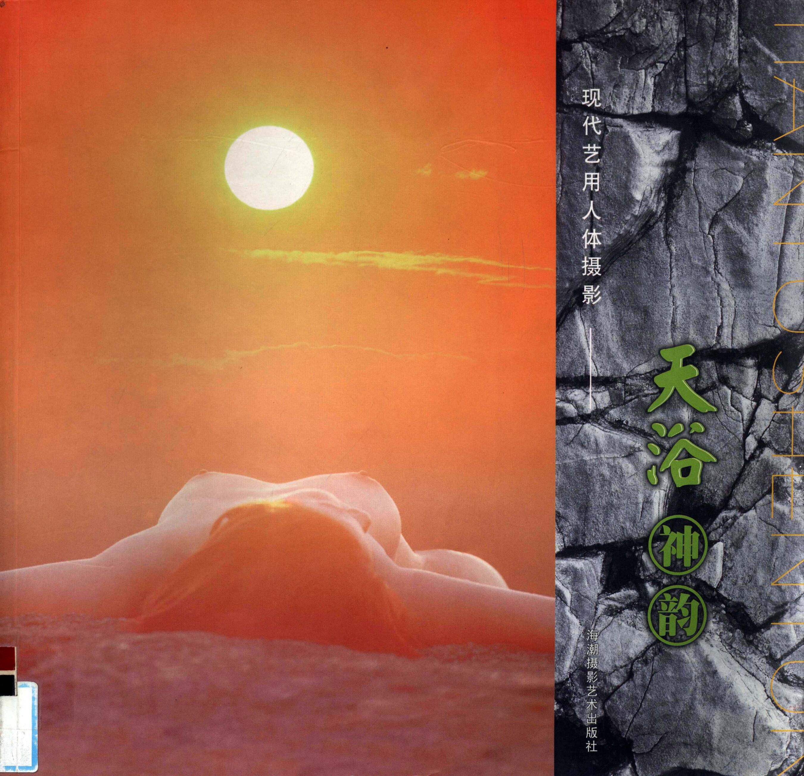 现代艺用人体摄影 天浴神韵海潮摄影艺术出版社