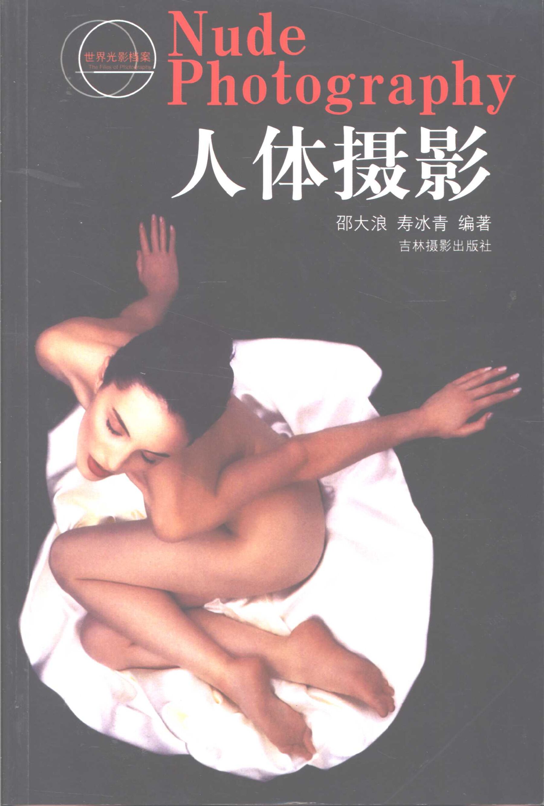 人体摄影吉林摄影出版社