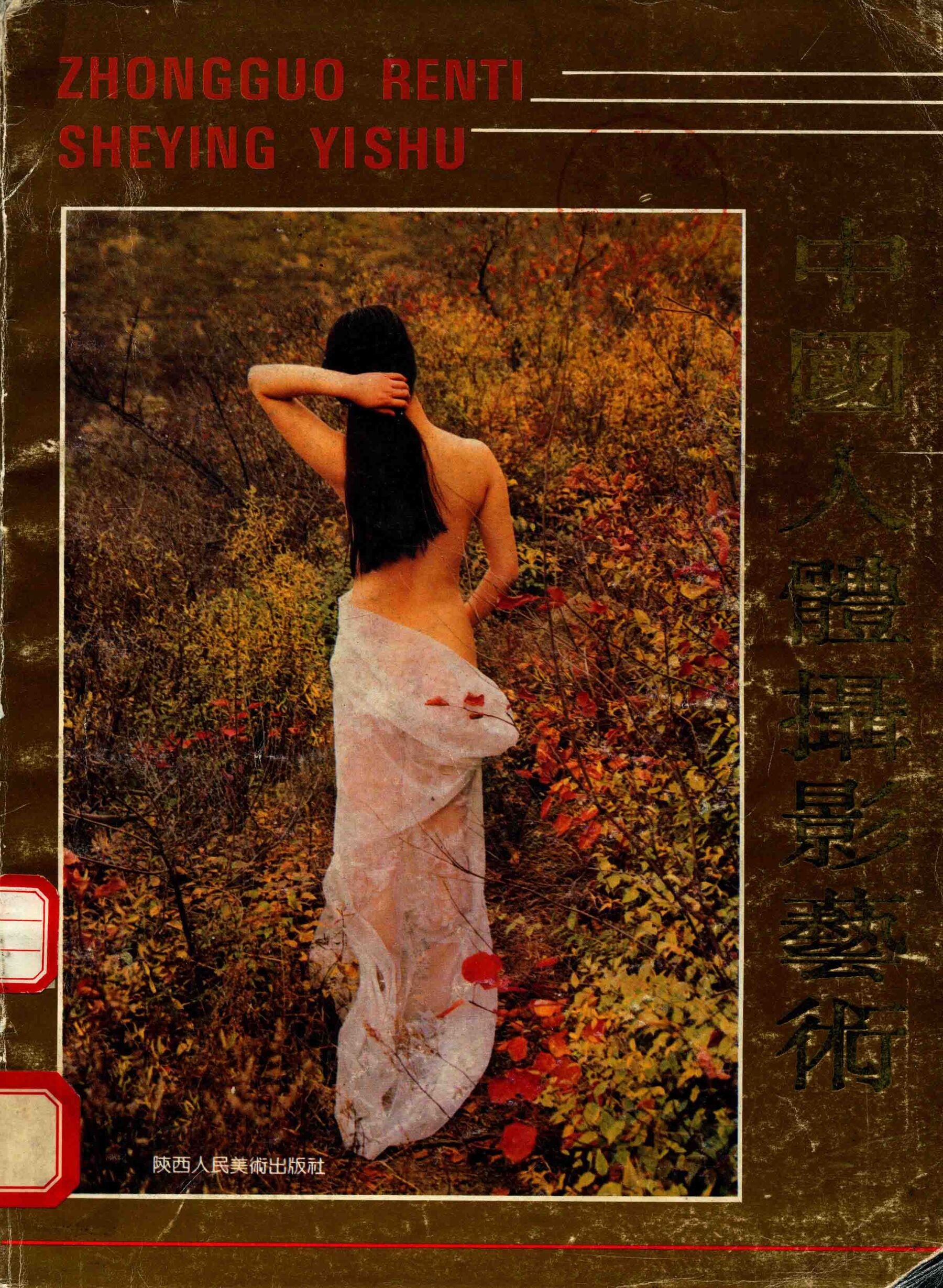 中国人体摄影艺术